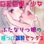 巨乳巨根ふたなりお姉さんに種づけセックスされまくる女の子
