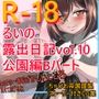 るいの露出日記vol.10公園編Bパート