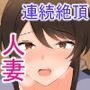 クールな人妻が隣人にイかされまくる話