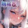 機械姦〜無機物生命体の孕み袋になった女たち〜