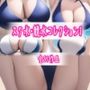 きわどいスク水・競水コレクション1 （全51作）
