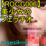 【ROCG006】30次元美少女のフェラチオ