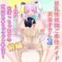 巨乳性奴●ご奉仕メイド 美奈子さん2 〜おねショタ！おぼっちゃまとの変態秘め事ラブラブご奉仕H〜前編