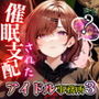 催●支配されたアイドル事務所3