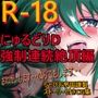 にゅるどりD強●連続絶頂編