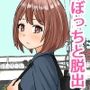ぼっちの子と脱出ゲームに参加したらSEXしないと脱出できない脱出ゲームだった