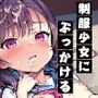 制服少女にぶっかける