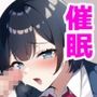 学校1陰キャな俺が催●アプリでクラスの女子達を手懐けた結果