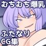プロレスふたなりおち〇ぽバトル