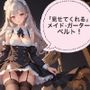 「見せてくれる」メイドさん×ガーターベルト！