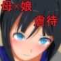 虐●投稿でいいねを稼ぐ母親たち