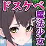 魔法少女補欠合格の私の衣装が、経費削減でアホみたいなマイクロ水着なんですけど!?