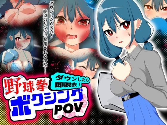 ダウンしたら即脱衣！野球拳ボクシングPOV_1