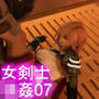 【△100】気の強い女剣士が犯○れてしまう（シリーズ07:大開脚）