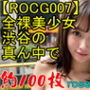【ROCG007】30次元全裸美少女渋谷の真ん中で