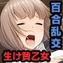 妖花の園 CGノベル版 〜触れる手に身悶える花たち〜 総集編