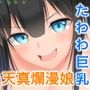 むち無知っ娘は田舎性活マン喫中！ 〜実った巨乳にみんな夢中〜 総集編