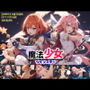 魔法少女ツインスター