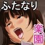ふたなり解放区 〜日常編