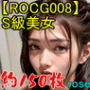 【ROCG008】29次元S級美女★約152枚