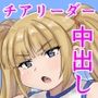 チアリーディング部キャプテンに呼び出された