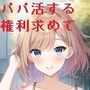 パパ活する権利を求めて〜New Flapper〜