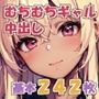 中に出すだけむちむちギャル242枚