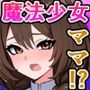 え、娘じゃなくて、ママの私が魔法少女になるんですか!?