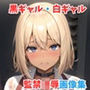 黒ギャル・白ギャル監禁凌●中出し画像集【画像総数628枚】