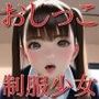 制服おしっこ少女