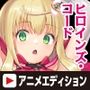 ヒロインズ・コード Anime Edition シャーリー・ローズ・アルフェリカの戦い