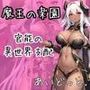 魔王の楽園:官能の異世界支配