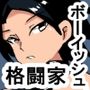 uv ボーイッシュ格闘娘