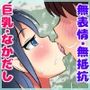 無抵抗すぎる幼なじみをなまオナホにしました！