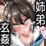 ねーちゃんと性処理シてる？