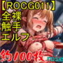 【ROCG011】22次元全裸触手エルフ★約108枚