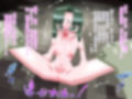豚の雌 魔物の産み袋にされた村娘