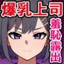 プライドの高い爆乳エリート女上司が、異世界で魔物相手にちん媚びがに股挨拶する話