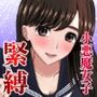 胸チラ小悪魔女子 縛・姦