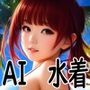 AI水着イラスト集