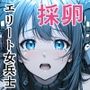 戦う乙女の末路 〜女エリート戦隊採卵〜