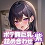 みるづま ミルク大好きボテ腹巨乳妻・紫【厳選1001枚】