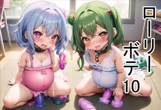 【ローリーボテ10】