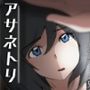 アサネトリ
