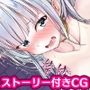 気弱少女が押し倒そうとしてきたのでおしおきが必要なようですCG