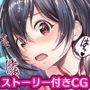 生意気○女におしおきしようとしたら何故か甘々エッチになった件CG