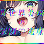 異世界美姫の深謀遠慮