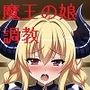 魔界のプリンセス・ウォーズ〜忍びよる竿〜