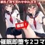 ●眠即堕ち2コマ【彼氏と待ち合わせ中の美少女JKに無責任種付け】