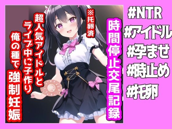 NTR最強會のエロ画像時間停止交尾記録、超人気アイドルとライブ中に子作り俺の種で強●妊娠(NTR最強會)dmm18fanzaの画像